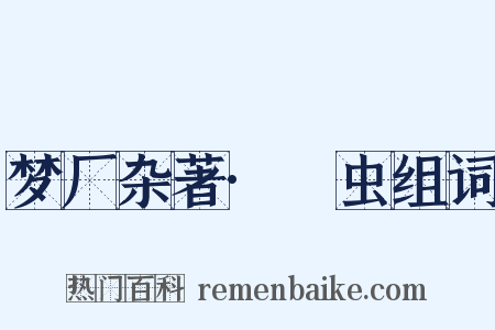 梦厂杂著·蜰虫组词是什么意思的图片